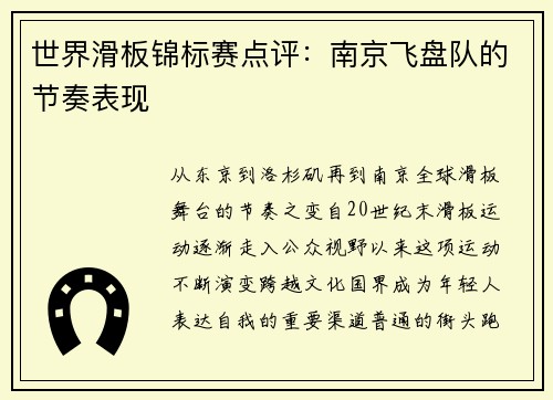 世界滑板锦标赛点评：南京飞盘队的节奏表现