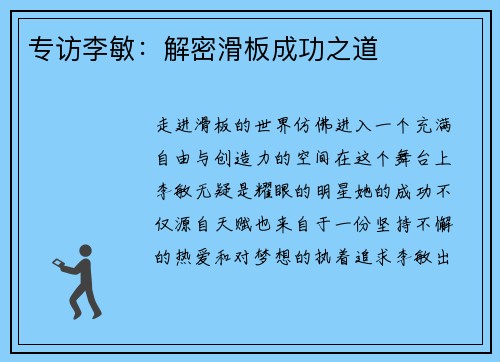 专访李敏：解密滑板成功之道
