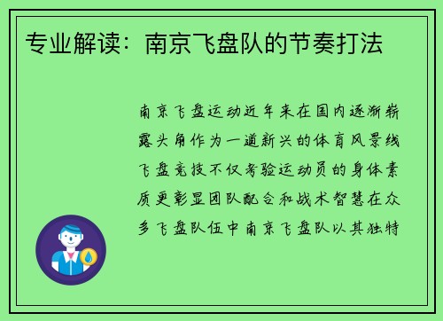 专业解读：南京飞盘队的节奏打法