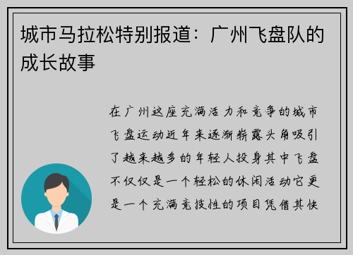 城市马拉松特别报道：广州飞盘队的成长故事