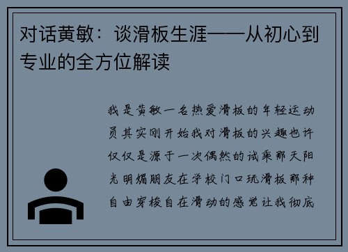 对话黄敏：谈滑板生涯——从初心到专业的全方位解读