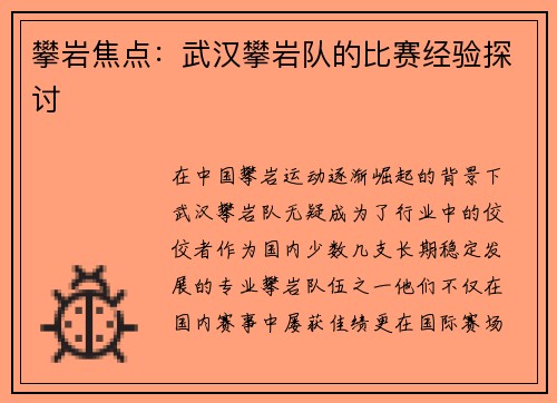 攀岩焦点：武汉攀岩队的比赛经验探讨