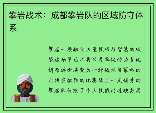 攀岩战术：成都攀岩队的区域防守体系