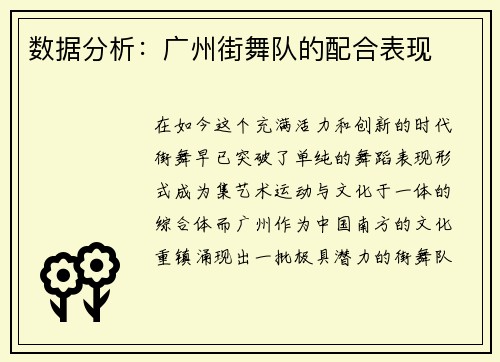 数据分析：广州街舞队的配合表现