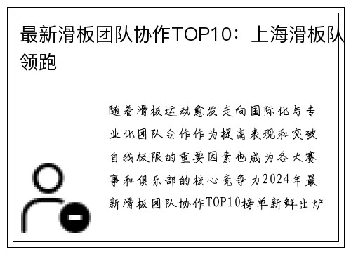 最新滑板团队协作TOP10：上海滑板队领跑