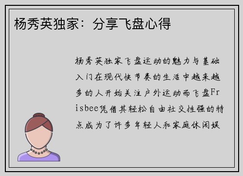 杨秀英独家:分享飞盘心得