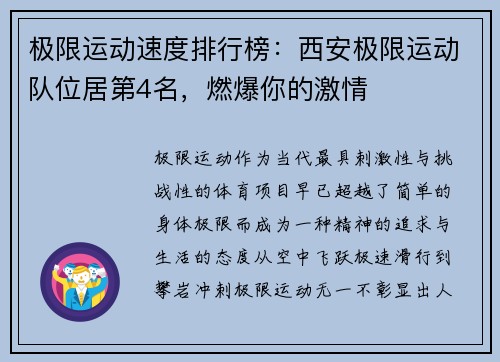 极限运动速度排行榜:西安极限运动队位居第4名,燃爆你的激情