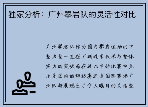 独家分析：广州攀岩队的灵活性对比
