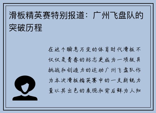 滑板精英赛特别报道：广州飞盘队的突破历程