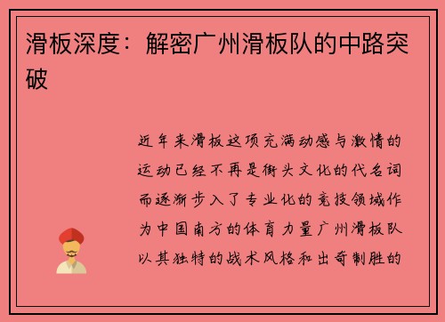 滑板深度：解密广州滑板队的中路突破