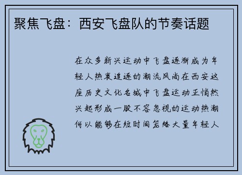 聚焦飞盘：西安飞盘队的节奏话题