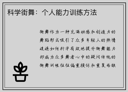 科学街舞：个人能力训练方法