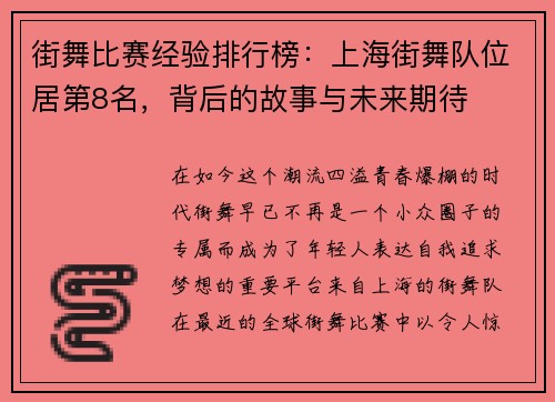 街舞比赛经验排行榜：上海街舞队位居第8名，背后的故事与未来期待