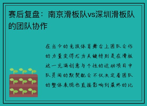 赛后复盘：南京滑板队vs深圳滑板队的团队协作