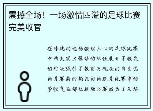 震撼全场！一场激情四溢的足球比赛完美收官
