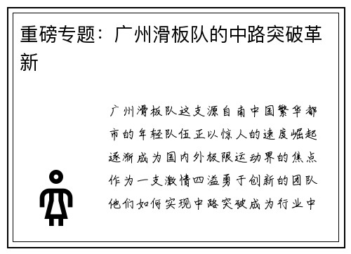 重磅专题：广州滑板队的中路突破革新