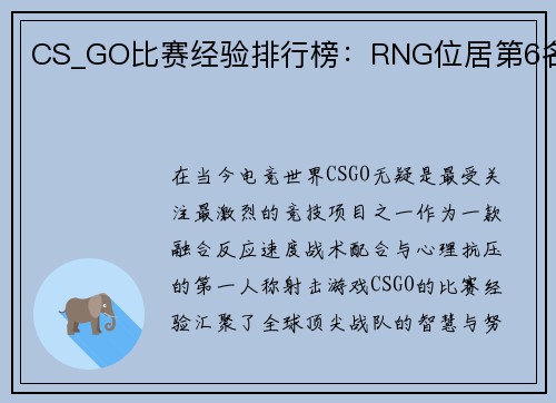 CS_GO比赛经验排行榜：RNG位居第6名