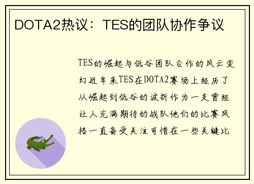 DOTA2热议：TES的团队协作争议