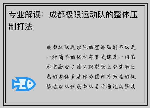 专业解读：成都极限运动队的整体压制打法