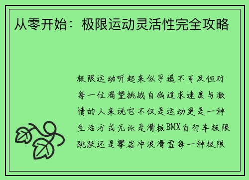 从零开始：极限运动灵活性完全攻略