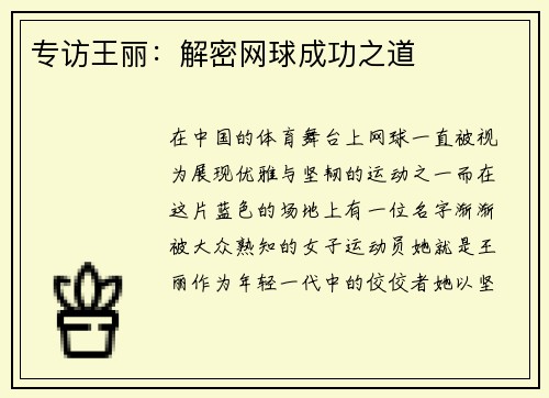专访王丽:解密网球成功之道