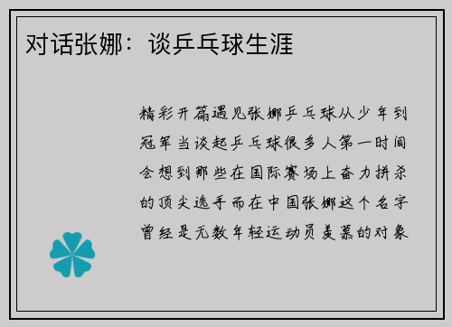 对话张娜：谈乒乓球生涯