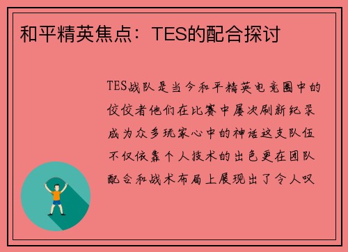 和平精英焦点：TES的配合探讨