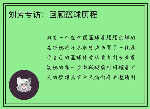 刘芳专访:回顾篮球历程