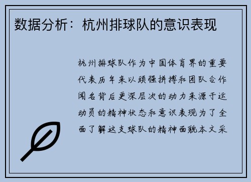 数据分析:杭州排球队的意识表现