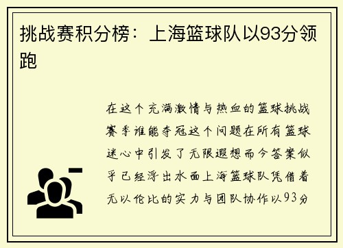 挑战赛积分榜:上海篮球队以93分领跑