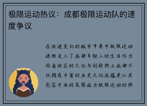 极限运动热议:成都极限运动队的速度争议