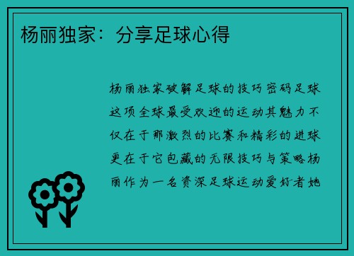 杨丽独家:分享足球心得