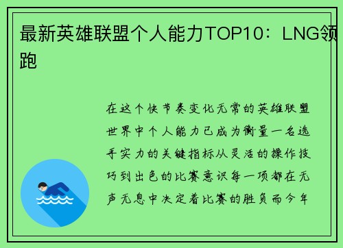 最新英雄联盟个人能力TOP10：LNG领跑