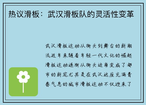 热议滑板：武汉滑板队的灵活性变革