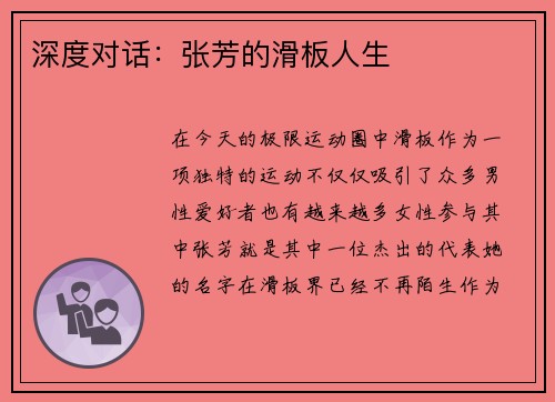 深度对话：张芳的滑板人生