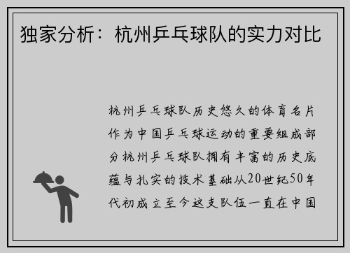 独家分析：杭州乒乓球队的实力对比