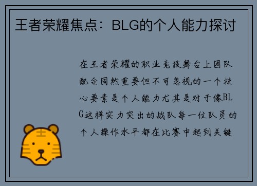 王者荣耀焦点：BLG的个人能力探讨