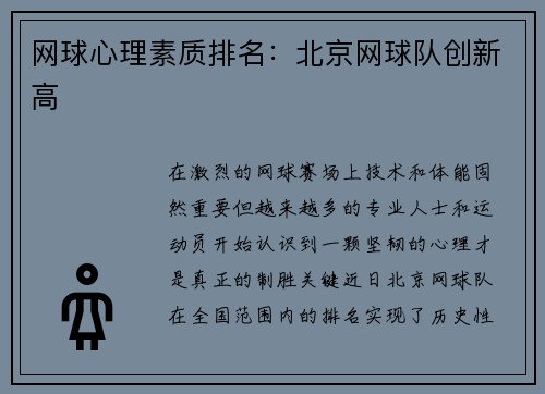 网球心理素质排名:北京网球队创新高