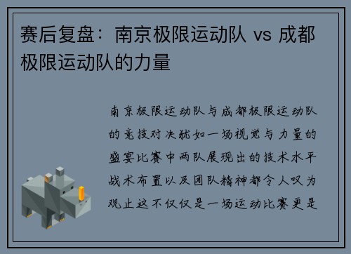 赛后复盘：南京极限运动队 vs 成都极限运动队的力量