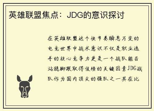 英雄联盟焦点：JDG的意识探讨