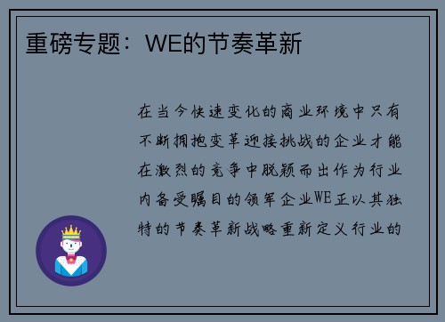 重磅专题：WE的节奏革新