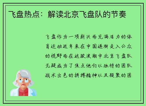 飞盘热点：解读北京飞盘队的节奏