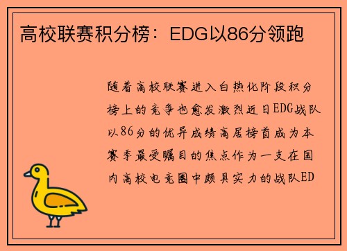 高校联赛积分榜：EDG以86分领跑