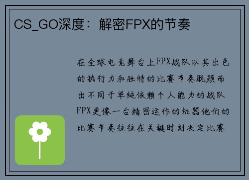 CS_GO深度:解密FPX的节奏