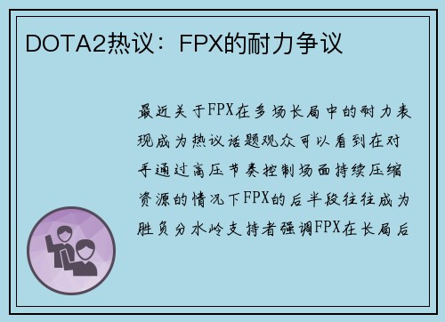DOTA2热议：FPX的耐力争议