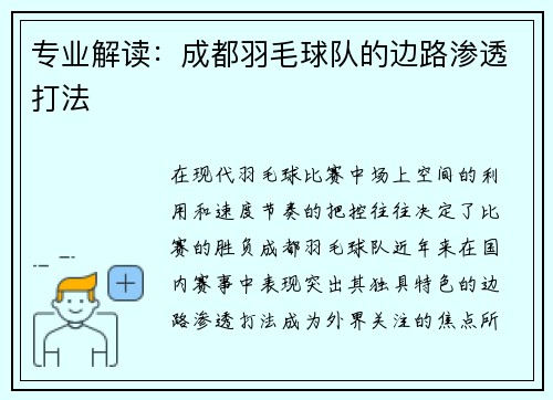 专业解读：成都羽毛球队的边路渗透打法