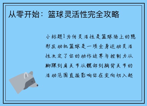 从零开始：篮球灵活性完全攻略
