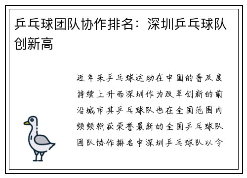 乒乓球团队协作排名：深圳乒乓球队创新高