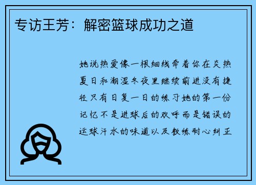 专访王芳：解密篮球成功之道