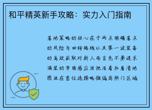和平精英新手攻略：实力入门指南